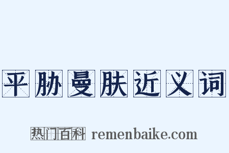 平胁曼肤近义词是什么意思的图片